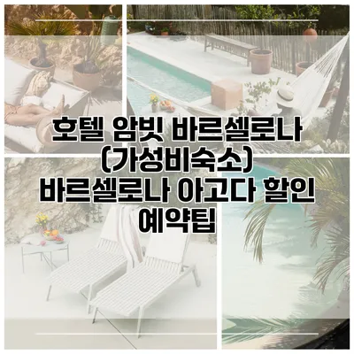호텔 암빗 바르셀로나 (가성비숙소) 바르셀로나 아고다 할인 예약팁