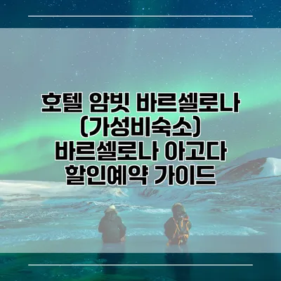 호텔 암빗 바르셀로나 (가성비숙소) 바르셀로나 아고다 할인예약 가이드