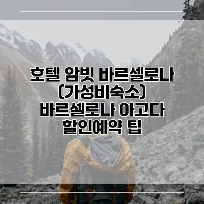 호텔 암빗 바르셀로나 (가성비숙소) 바르셀로나 아고다 할인예약 팁
