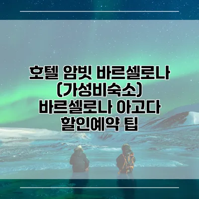 호텔 암빗 바르셀로나 (가성비숙소) 바르셀로나 아고다 할인예약 팁