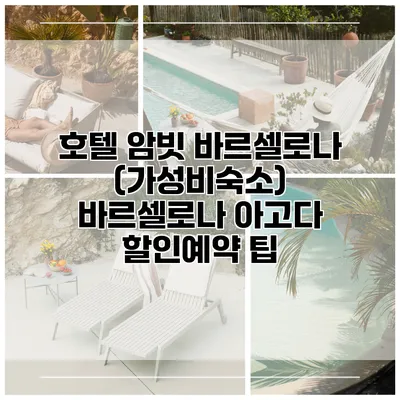 호텔 암빗 바르셀로나 (가성비숙소) 바르셀로나 아고다 할인예약 팁