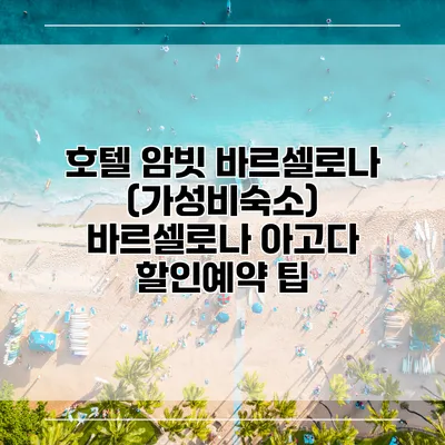 호텔 암빗 바르셀로나 (가성비숙소) 바르셀로나 아고다 할인예약 팁