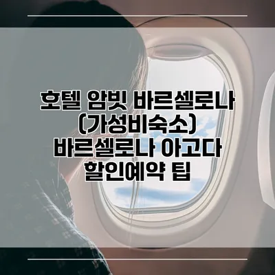 호텔 암빗 바르셀로나 (가성비숙소) 바르셀로나 아고다 할인예약 팁