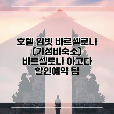 호텔 암빗 바르셀로나 (가성비숙소) 바르셀로나 아고다 할인예약 팁