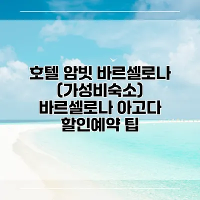 호텔 암빗 바르셀로나 (가성비숙소) 바르셀로나 아고다 할인예약 팁