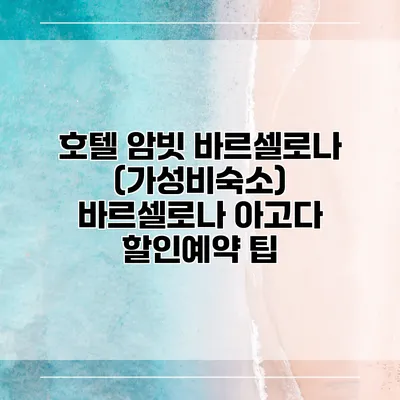 호텔 암빗 바르셀로나 (가성비숙소) 바르셀로나 아고다 할인예약 팁