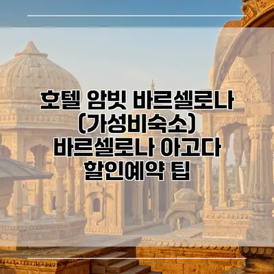 호텔 암빗 바르셀로나 (가성비숙소) 바르셀로나 아고다 할인예약 팁