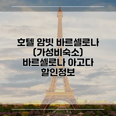 호텔 암빗 바르셀로나 (가성비숙소) 바르셀로나 아고다 할인정보