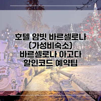 호텔 암빗 바르셀로나 (가성비숙소) 바르셀로나 아고다 할인코드 예약팁