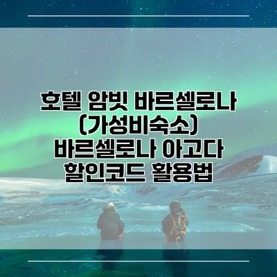 호텔 암빗 바르셀로나 (가성비숙소) 바르셀로나 아고다 할인코드 활용법