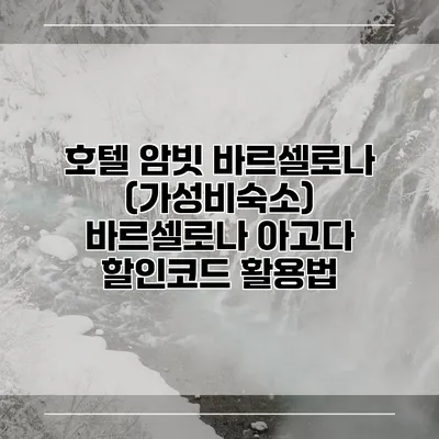 호텔 암빗 바르셀로나 (가성비숙소) 바르셀로나 아고다 할인코드 활용법