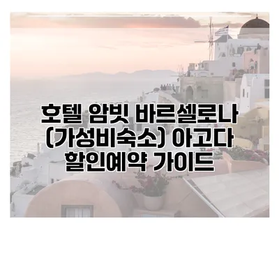 호텔 암빗 바르셀로나 (가성비숙소) 아고다 할인예약 가이드