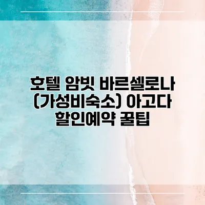 호텔 암빗 바르셀로나 (가성비숙소) 아고다 할인예약 꿀팁