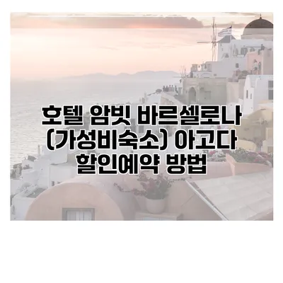 호텔 암빗 바르셀로나 (가성비숙소) 아고다 할인예약 방법