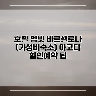 호텔 암빗 바르셀로나 (가성비숙소) 아고다 할인예약 팁