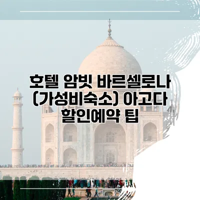호텔 암빗 바르셀로나 (가성비숙소) 아고다 할인예약 팁