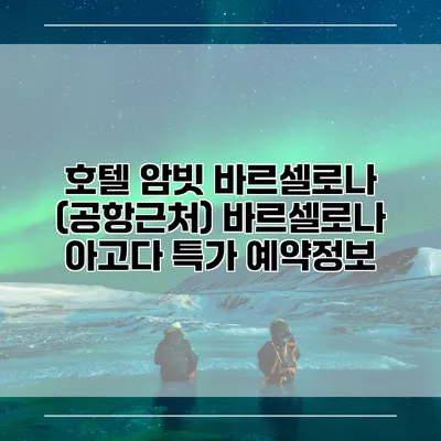 호텔 암빗 바르셀로나 (공항근처) 바르셀로나 아고다 특가 예약정보