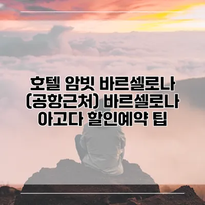 호텔 암빗 바르셀로나 (공항근처) 바르셀로나 아고다 할인예약 팁