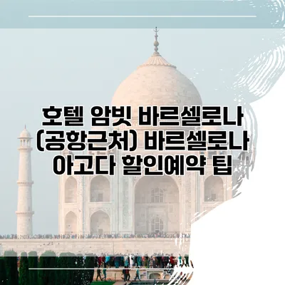 호텔 암빗 바르셀로나 (공항근처) 바르셀로나 아고다 할인예약 팁