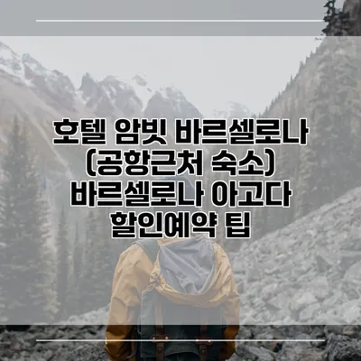 호텔 암빗 바르셀로나 (공항근처 숙소) 바르셀로나 아고다 할인예약 팁
