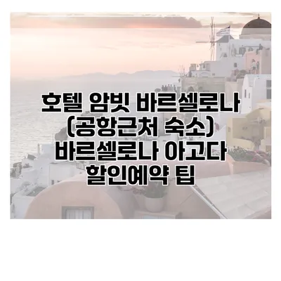 호텔 암빗 바르셀로나 (공항근처 숙소) 바르셀로나 아고다 할인예약 팁
