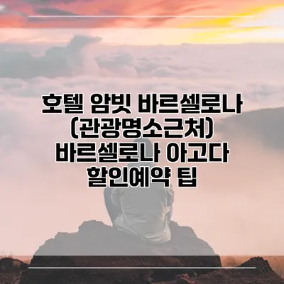 호텔 암빗 바르셀로나 (관광명소근처) 바르셀로나 아고다 할인예약 팁