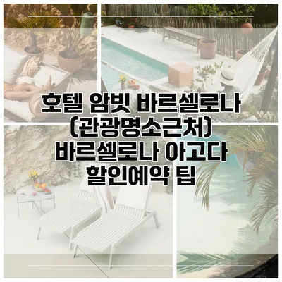 호텔 암빗 바르셀로나 (관광명소근처) 바르셀로나 아고다 할인예약 팁