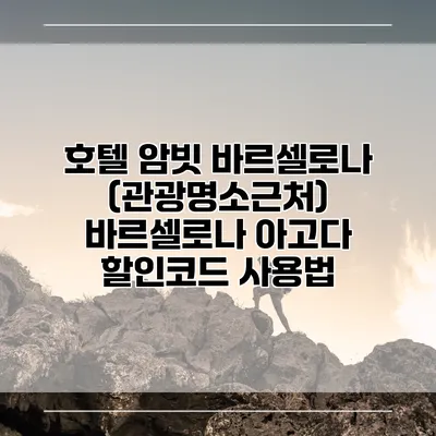 호텔 암빗 바르셀로나 (관광명소근처) 바르셀로나 아고다 할인코드 사용법