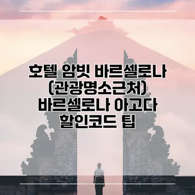 호텔 암빗 바르셀로나 (관광명소근처) 바르셀로나 아고다 할인코드 팁