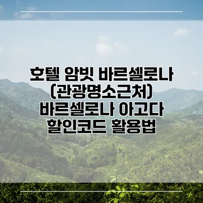 호텔 암빗 바르셀로나 (관광명소근처) 바르셀로나 아고다 할인코드 활용법