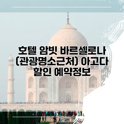 호텔 암빗 바르셀로나 (관광명소근처) 아고다 할인 예약정보