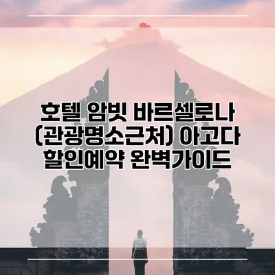 호텔 암빗 바르셀로나 (관광명소근처) 아고다 할인예약 완벽가이드