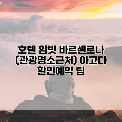 호텔 암빗 바르셀로나 (관광명소근처) 아고다 할인예약 팁