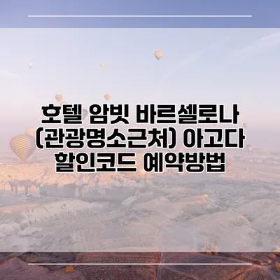 호텔 암빗 바르셀로나 (관광명소근처) 아고다 할인코드 예약방법