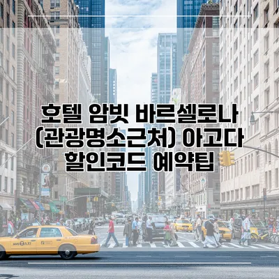 호텔 암빗 바르셀로나 (관광명소근처) 아고다 할인코드 예약팁