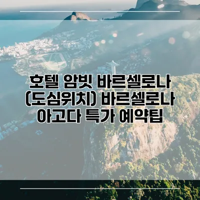호텔 암빗 바르셀로나 (도심위치) 바르셀로나 아고다 특가 예약팁