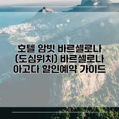 호텔 암빗 바르셀로나 (도심위치) 바르셀로나 아고다 할인예약 가이드