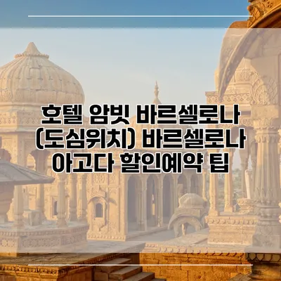 호텔 암빗 바르셀로나 (도심위치) 바르셀로나 아고다 할인예약 팁