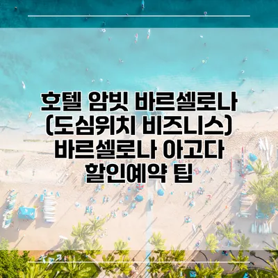 호텔 암빗 바르셀로나 (도심위치 비즈니스) 바르셀로나 아고다 할인예약 팁