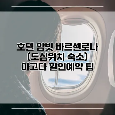 호텔 암빗 바르셀로나 (도심위치 숙소) 아고다 할인예약 팁