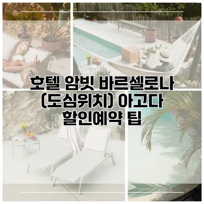 호텔 암빗 바르셀로나 (도심위치) 아고다 할인예약 팁