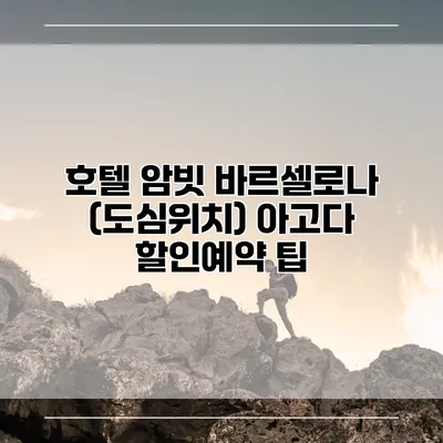 호텔 암빗 바르셀로나 (도심위치) 아고다 할인예약 팁