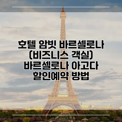 호텔 암빗 바르셀로나 (비즈니스 객실) 바르셀로나 아고다 할인예약 방법