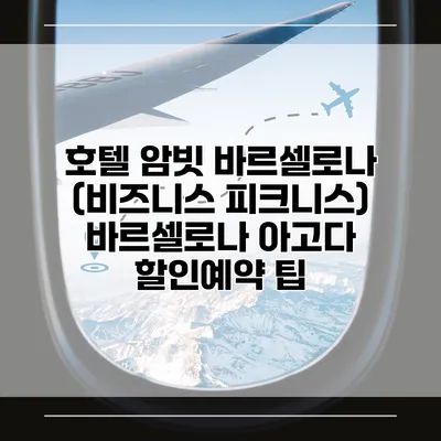 호텔 암빗 바르셀로나 (비즈니스 피크니스) 바르셀로나 아고다 할인예약 팁