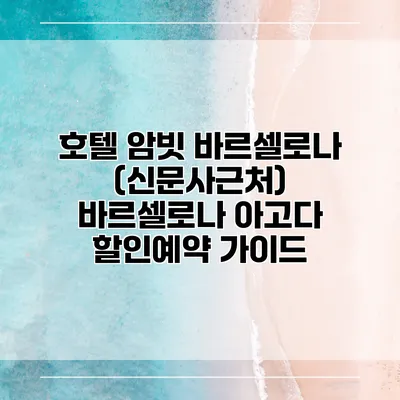 호텔 암빗 바르셀로나 (신문사근처) 바르셀로나 아고다 할인예약 가이드