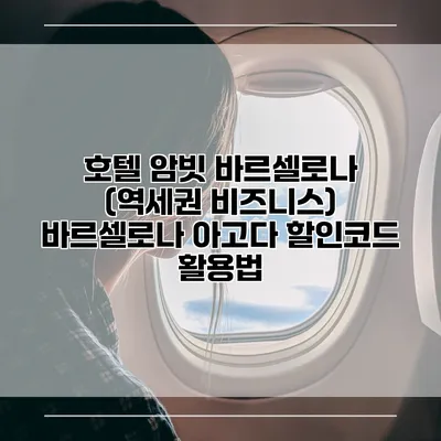 호텔 암빗 바르셀로나 (역세권 비즈니스) 바르셀로나 아고다 할인코드 활용법