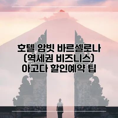 호텔 암빗 바르셀로나 (역세권 비즈니스) 아고다 할인예약 팁