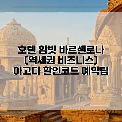 호텔 암빗 바르셀로나 (역세권 비즈니스) 아고다 할인코드 예약팁