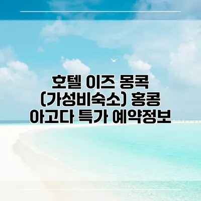 호텔 이즈 몽콕 (가성비숙소) 홍콩 아고다 특가 예약정보
