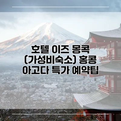 호텔 이즈 몽콕 (가성비숙소) 홍콩 아고다 특가 예약팁